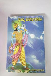 CHAITANYA MAHA BHARATAMU VOL - 1